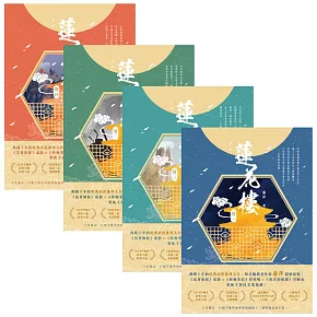 《蓮花樓》電視劇原著小說大全套，全套共四冊 (電子書)