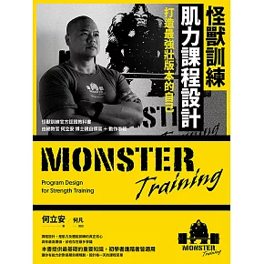 怪獸訓練肌力課程設計：打造最強壯版本的自己 (電子書)