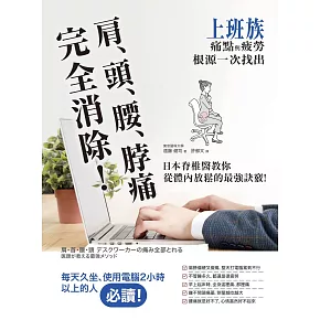 肩、頭、腰、脖痛完全消除！上班族痛點與疲勞根源一次找出，日本脊椎醫教你從體內放鬆的最強訣竅 (電子書)