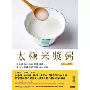 太極米漿粥【暢銷增訂版】：來自桂林古本傷寒雜病論，靠白米就能重拾健康的本源療法 (電子書)