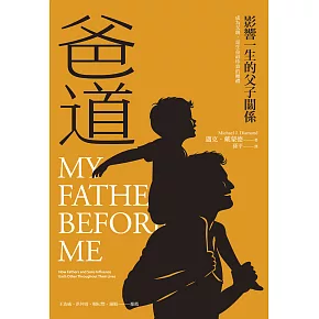 爸道：影響一生的父子關係 (電子書)