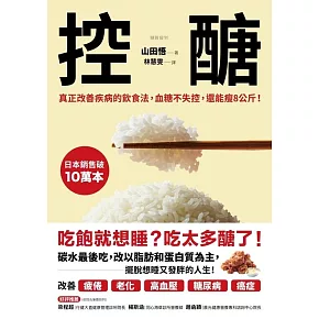 控醣：真正改善疾病的飲食法，血糖不失控，還能瘦8公斤！ (電子書)