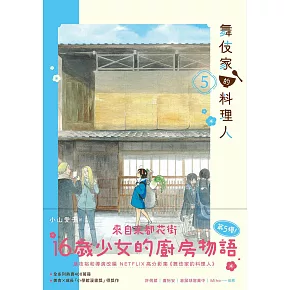 舞伎家的料理人5 (電子書)