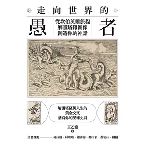 走向世界的愚者：從坎伯英雄旅程解讀塔羅圖像，創造你的神話 (電子書)