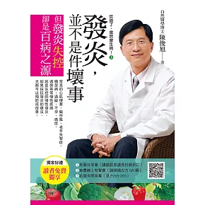 吃錯了，當然會生病③發炎，並不是件壞事(七版) (電子書)