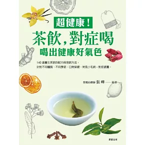 超健康 ! 茶飲，對症喝：喝出健康好氣色 (電子書)
