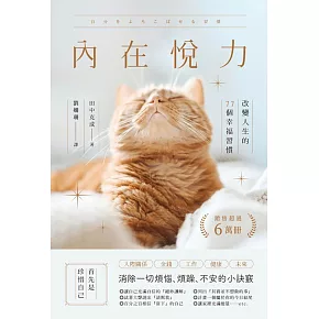 內在悅力：改變人生的77個幸福習慣 (電子書)
