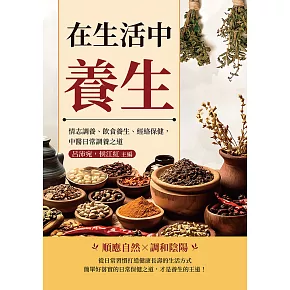 在生活中養生：情志調養、飲食養生、經絡保健，中醫日常調養之道 (電子書)