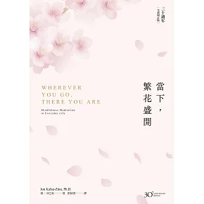 當下，繁花盛開【30週年全新增訂版】 (電子書)