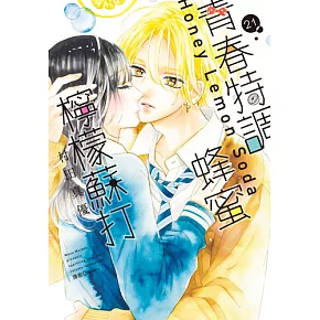 青春特調蜂蜜檸檬蘇打【共23冊】