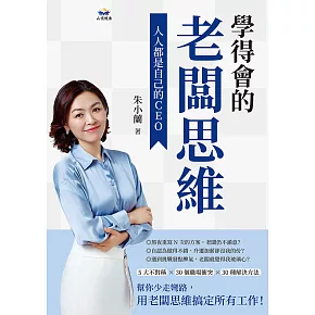 學得會的老闆思維：人人都是自己的CEO (電子書)