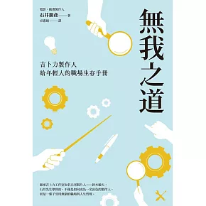 無我之道：吉卜力製作人給年輕人的職場生存手冊 (電子書)