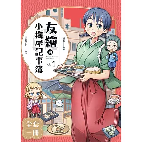 友繪的小梅屋記事簿1-3(完)(套書) (電子書)