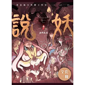 說妖 全三卷 套書 (電子書)