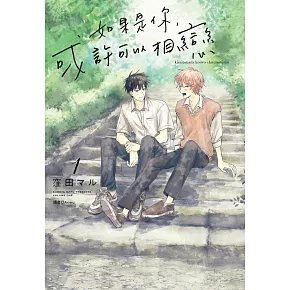 如果是你，或許可以相戀(01) (電子書)