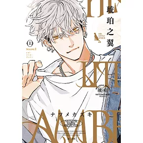 HIS LITTLE AMBER—琥珀之翼—(上) (電子書)