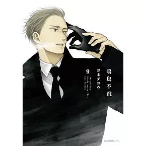 鳴鳥不飛(09) (電子書)