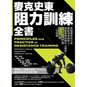 麥克史東阻力訓練全書：美國國家肌力與體能協會創辦人、美國奧運訓練中心總監，完整傳授教練與自主訓練的一切知識（二版） (電子書)