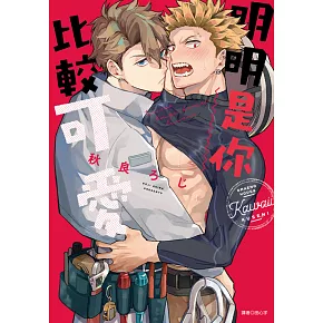 明明是你比較可愛(全) (電子書)