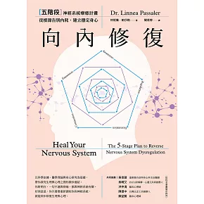 向內修復：五階段神經系統療癒計畫，從根源告別內耗，建立穩定身心 (電子書)