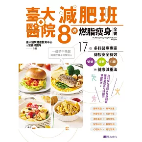 臺大醫院減肥班8週燃脂瘦身全書：17位多科醫療專家傳授安全有效營養×運動×心理的健康減重法 (電子書)