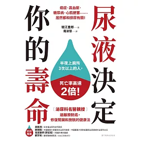 尿液決定你的壽命：〔泌尿科名醫親授〕遠離膀胱癌，修復腎臟和膀胱的健康法 (電子書)