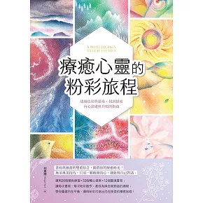 療癒心靈的粉彩旅程 : 透過色彩與藝術,找到探索內心深處與共鳴的指南 (電子書)