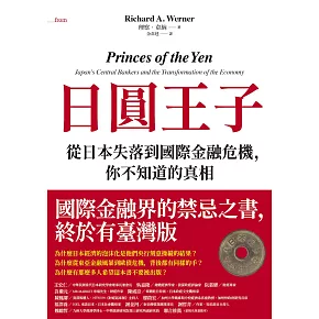 日圓王子：從日本失落到國際金融危機，你不知道的真相 (電子書)