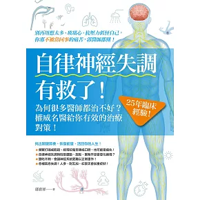自律神經失調有救了 (電子書)