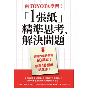 向TOYOTA學習！「1張紙」精準思考、解決問題 (電子書)