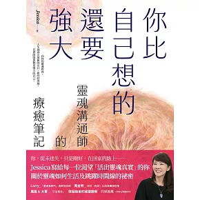 你比自己想的還要強大：靈魂溝通師的療癒筆記 (電子書)