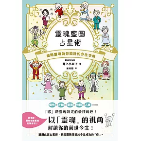 靈魂藍圖占星術：揭開靈魂為你設計的今生今世 (電子書)
