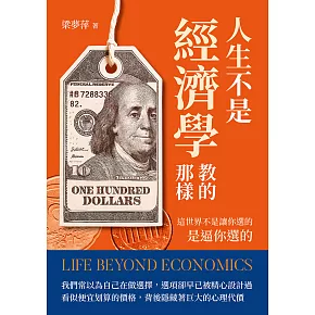 人生不是經濟學教的那樣：這世界不是讓你選的，是逼你選的 (電子書)