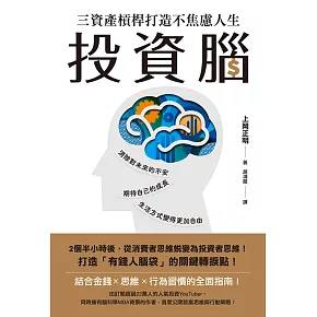 投資腦：三資產槓桿打造不焦慮人生 (電子書)