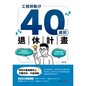 工程師勳仔40歲前退休計畫──指數節稅多元收益投資法 低風險避開0050正2盲點 (電子書)