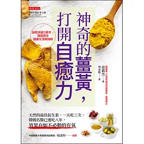神奇的薑黃，打開自癒力 (電子書)