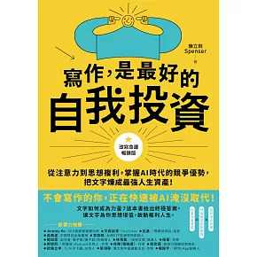 寫作，是最好的自我投資【改寫命運暢銷版】：從注意力到思想複利，掌握AI時代的競爭優勢，把文字煉成最強人生資產！ (電子書)
