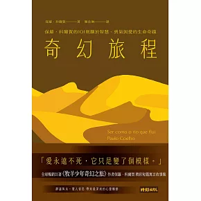 奇幻旅程：保羅．科爾賀的101則關於智慧、勇氣與愛的生命奇蹟 (電子書)