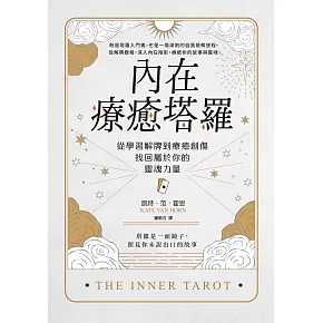 內在療癒塔羅：從學習解牌到療癒創傷，找回屬於你的靈魂力量 (電子書)