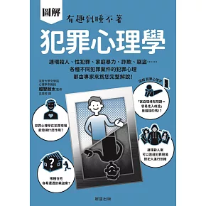 圖解 犯罪心理學-連環殺人、性犯罪、家庭暴力、詐欺、竊盜……各種不同犯罪案件的犯罪心理，都由專家來為您完整解說！ (電子書)