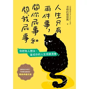 人生只有兩件事，關你屁事和關我屁事【暢銷典藏改版】 (電子書)