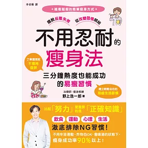 不用忍耐的瘦身法：三分鐘熱度也能成功的易瘦習慣 (電子書)