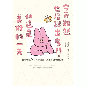 今天雖然也沒踏出家門，但這是美好的一天：我的半徑5公尺舒適圈，放過自己好好生活 (電子書)