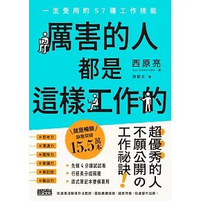 厲害的人都是這樣工作的：一生受用的57種工作技能 (電子書)