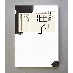 正是時候讀莊子（電子書3冊）
