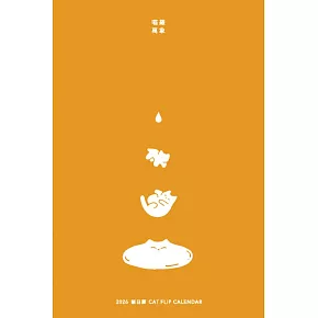 2026｜喵羅萬象｜貓日曆：和貓日曆一起～了解自己、也了解貓貓！ (電子書)