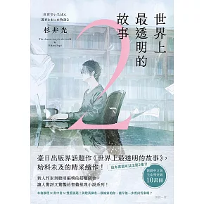 世界上最透明的故事2 (電子書)