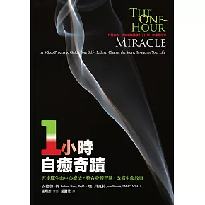 一小時自癒奇蹟：五步驟生命中心療法，整合身體智慧，改寫生命故事 (電子書)