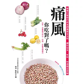 痛風，你吃對了嗎？（二版） (電子書)