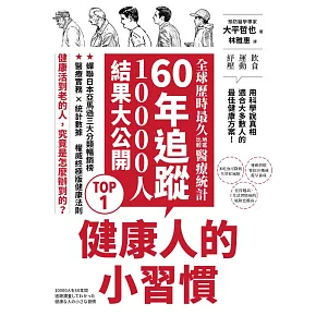 健康人的小習慣：全球歷時最久地區比較醫療統計　60年追蹤10000人結果大公開 (電子書)
